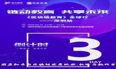 中国虚拟币与区块链发展