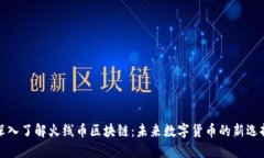 深入了解火线币区块链：